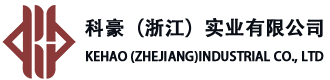 科豪（浙江）实业有限公司